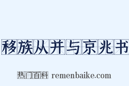 移族从并与京兆书是什么意思的图片